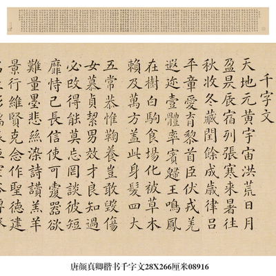 唐颜真卿楷书千字文手卷小楷名帖