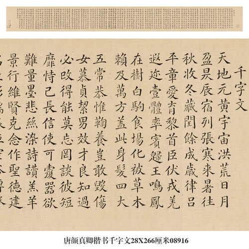 唐颜真卿楷书千字文手卷小楷名帖