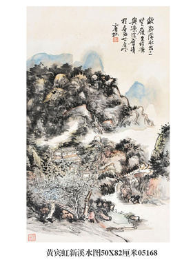 黄宾虹新溪水图山水画卷轴水墨画