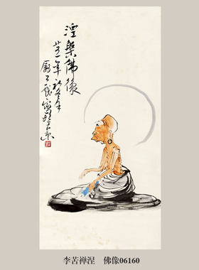 李苦禅涅槃佛像图人物画挂画名画