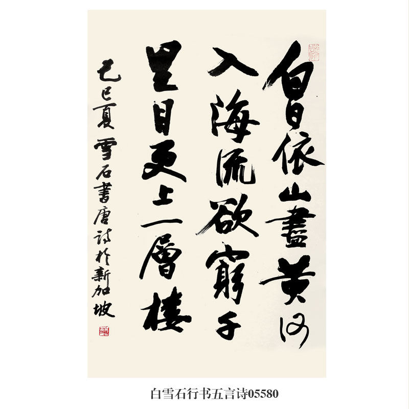 白雪石行书五言诗行楷书法卷轴