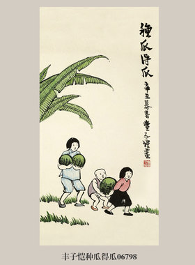 丰子恺种瓜得瓜人物画挂画名画