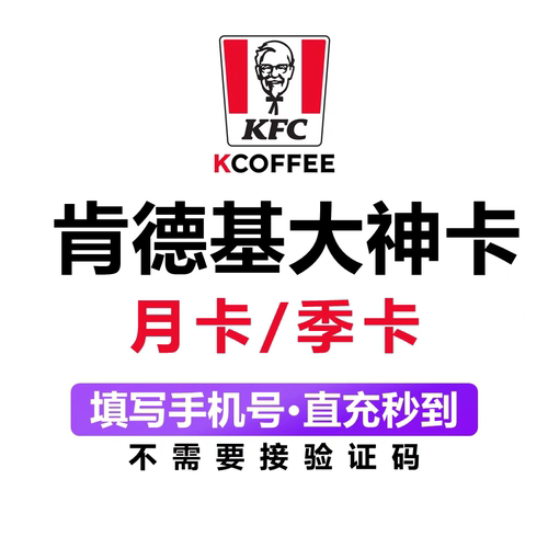 肯德基大神卡月季年卡 KFC早餐下午茶咖啡卡权益免配送费
