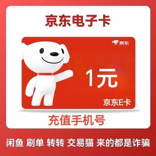 京东E卡1元面值电子卡购物礼品卡 直充手机号