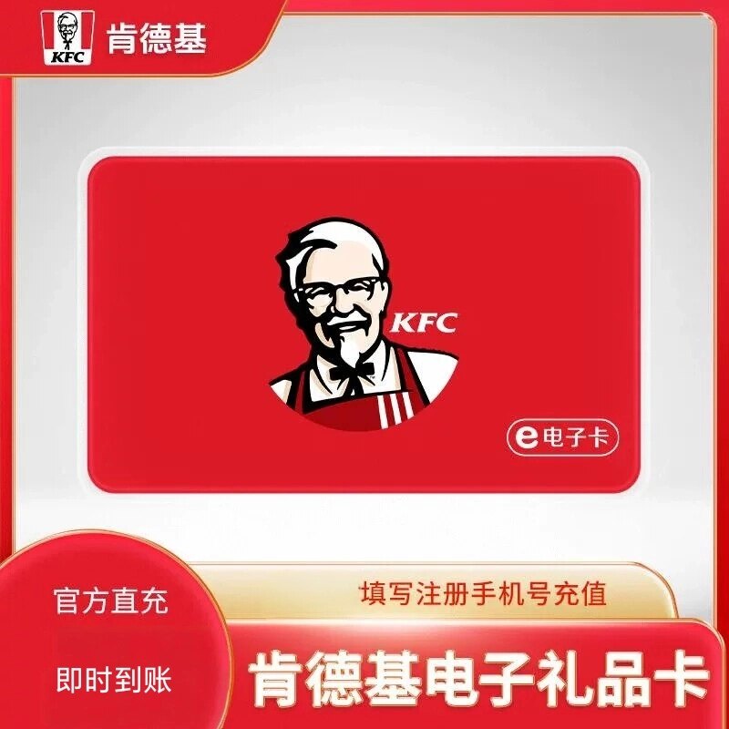 【自动充值】肯德基KFC礼品卡5元10元30元50元100元面值直充