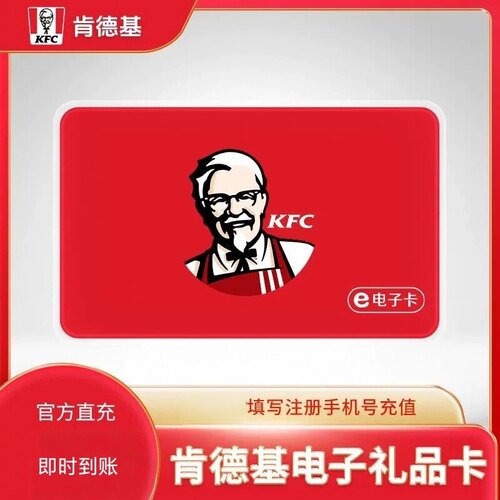 【自动充值】肯德基KFC礼品卡5元10元30元50元100元面值直充