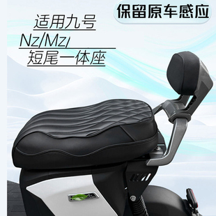 一体坐Nz 适用九号电动新款 Mz系列 坐垫短款 短款 Nzmix Mzmix改装