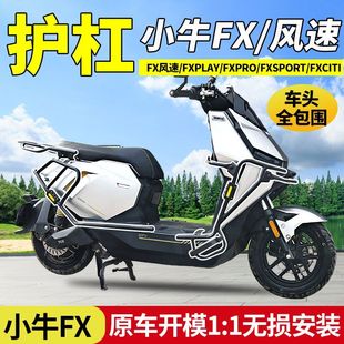 适用于小牛FX风速版护杠改装电动车fxspro保险杠加厚碳钢护杠尾架