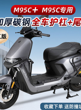 适用九号电动车M95C/M85C/M80C/M3/M+保险杠护杠厚保护杠带脚踏
