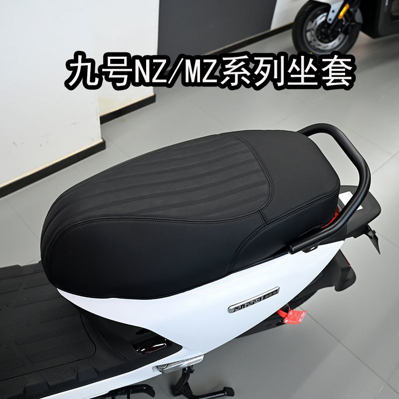 适用九号NZ/MZ系电动车坐套系列可以用座垫套防晒套
