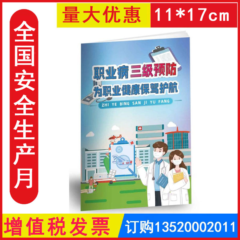 包发票 职业病三级预防为职业健康保驾护航小手册 2025年全国安全生产月职业病防治法宣传周安全知识宣传手册资料口袋书JAS8129