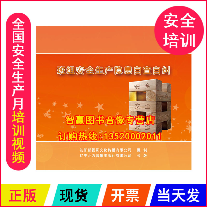 包发票 班组安全生产隐患自查自纠 2DVD全国安全生产月培训光盘