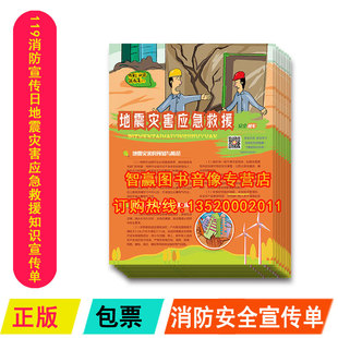 285mm 地震灾害应急救援知识宣传单210 100张HAD1828 119消防宣传日活动消防宣传单 现货包发票
