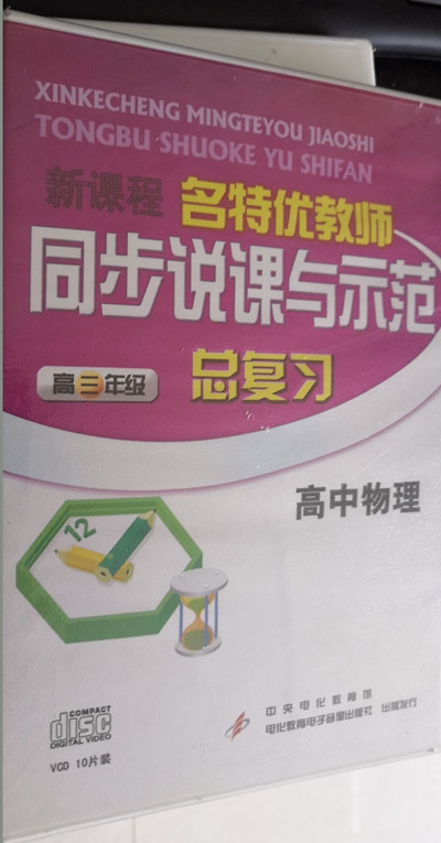 新课程高中名特优教师同步说课与示范 高中物理 总复习10VCD高三