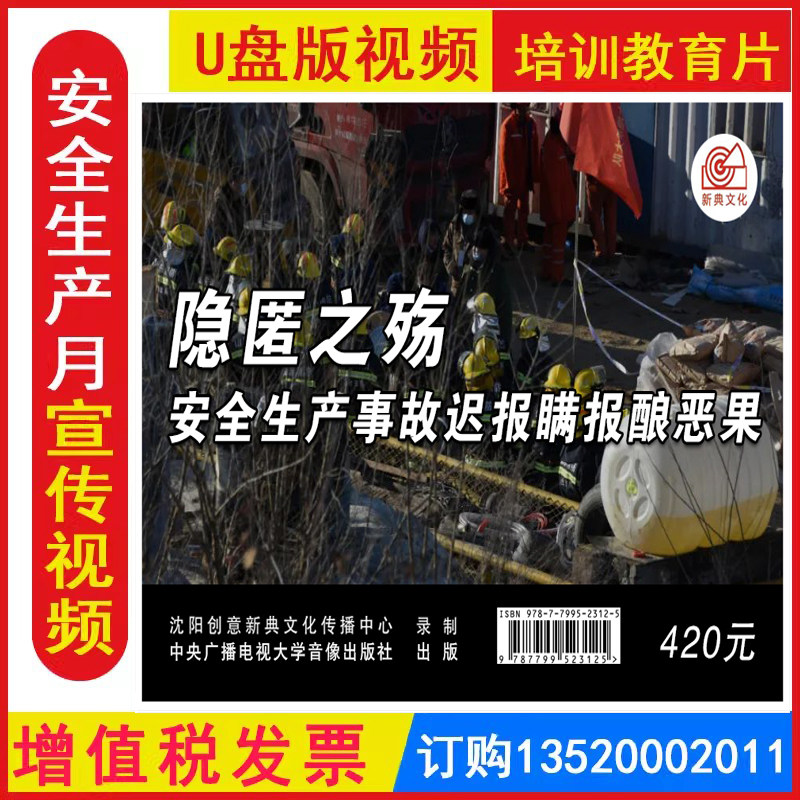 隐匿之殇--安全生产事故迟报瞒报酿恶果 2集U盘优盘版安全视频全国安全生产月活动警示教育片培训资料