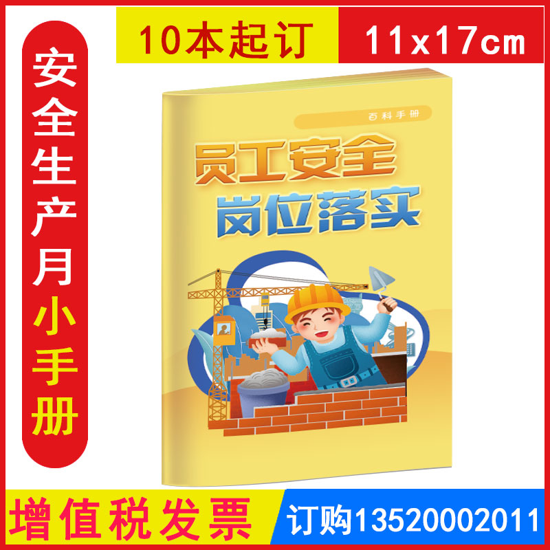 员工安全岗位落实百科手册10本