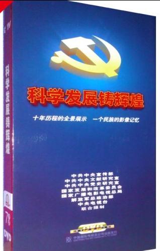 正版带票 七集大型文献纪录片 科学发展铸辉煌 十八大7DVD 现货