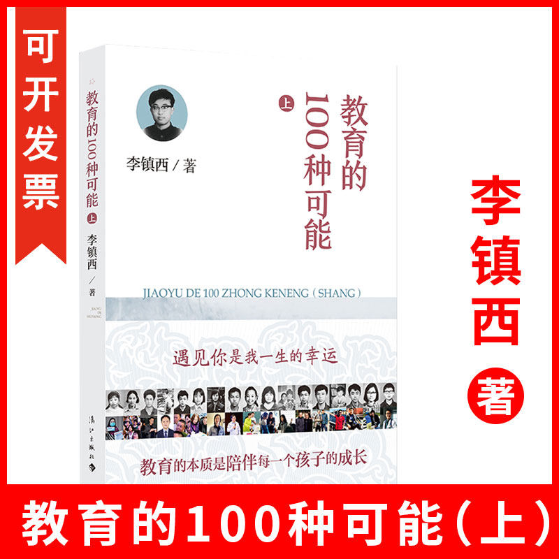 正版李镇西新书教育的100种可能上给教师的建议教育理论书籍魏书生班主任工作漫谈兵法窦桂梅 中小学教师培训指导书班主任管理书籍
