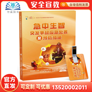 2026突发事故应急处置及预防措施宣教片急中生智 U盘版上下集 安全生产应急管理科普宣传教育片 视频警示案例音像培训课程ZP