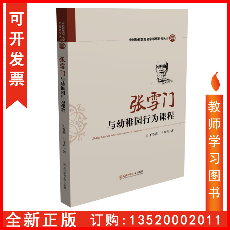 正版包发票 张雪门与幼稚园行为课程 东北师范大学出版社 王春燕 于冬青 中国幼稚教育名家思想研究丛书 图书籍sl