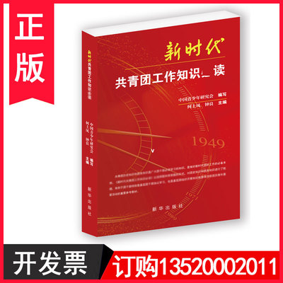 正版包发票  新时代共青团工作知识必读 共青团团史团务知识2000题 中国青少年研究会 何土凤 钟良 新华出版社 团情知识图书籍ML