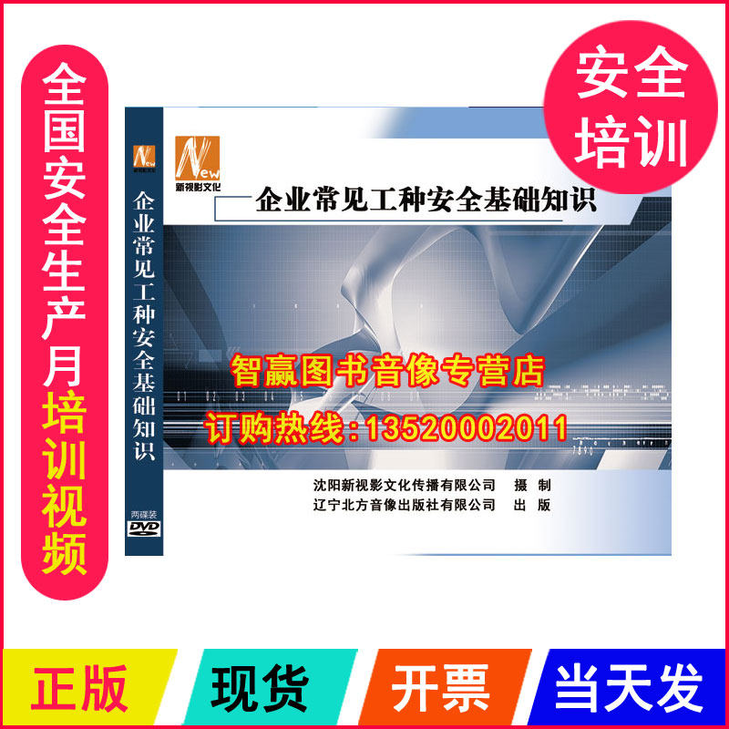 安全生产月视频 企业常见工种安全基础知识 2DVD光盘 正版包发票