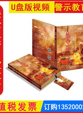 正版包发票WAG20111 命悬一线 交通事故案例警示与点评U盘版 全国安全生产月警示教育片交通安全教育视频资料应急安全微电影