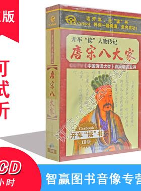 唐宋八大家8CD康震评说车载CD光盘碟片开车斩人物传记mp3
