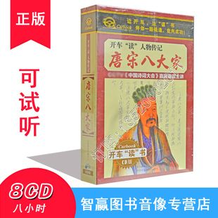 唐宋八大家8CD康震评说车载CD光盘碟片开车斩人物传记mp3