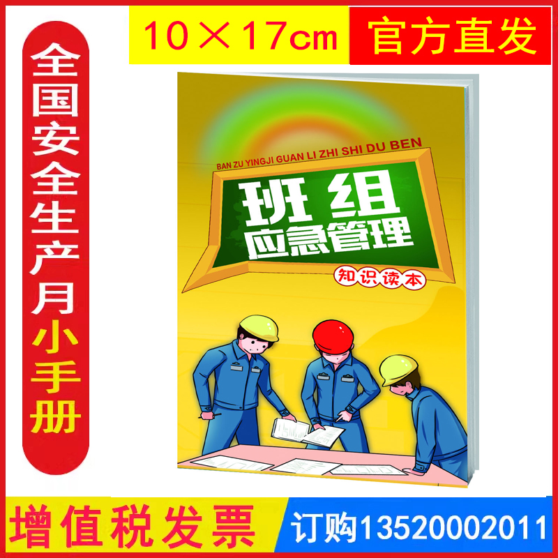发票班组应急管理知识读本
