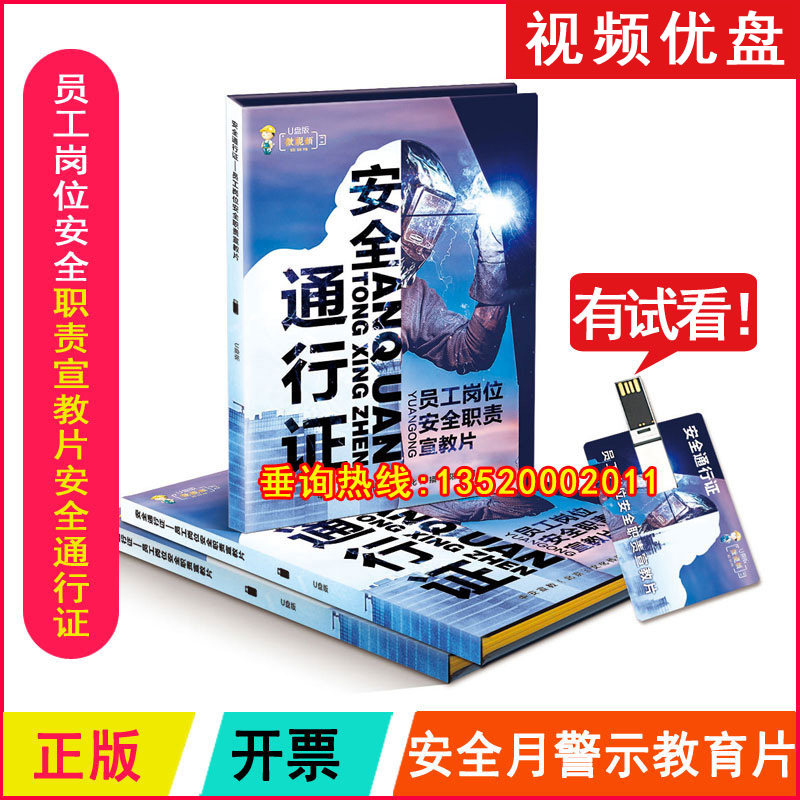2026年安全月 员工岗位安全职责宣教片安全通行证U盘视频ZAUP021