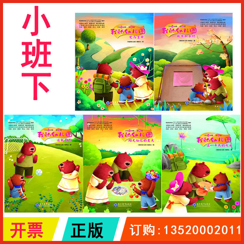 正版包发票 我的幼儿园全5册 小班下学期 爱与生命城市和乡村这就是我