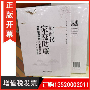 弘扬清廉家风 筑牢廉洁防线 新版 包发票 党员学习培训党风廉政图书籍g 社 新时代家庭助廉 人民日报出版 正版 9787511574534