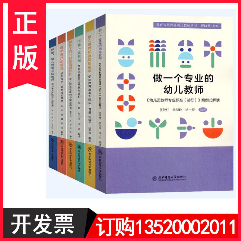 教育智慧点亮幼儿教师丛书全6册做一个专业的幼儿教师借我一双慧眼和孩子们一起高质量成长核心素养成就幸福童年sl