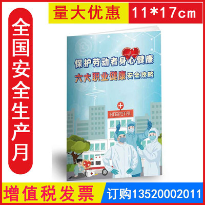 包发票 保护劳动者身心健康 六大职业健康安全攻略小手册 2026年安全生产月职业病防治法宣传周安全知识宣传手册资料口袋书JAS8134