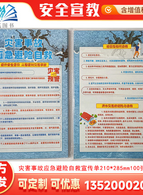 灾害事故应急避险自救宣传单100张 2026年全国安全生产月宣传单咨询资料512防灾减灾宣传周 包发票 AD2018