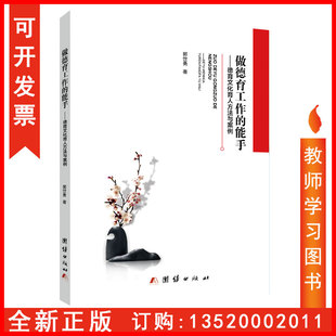 能手 德育文化育人方法与案例 郭世勇 正版 社 做德育工作 团结出版 9787512688902中小学教师教育工作者图书籍BD 包发票