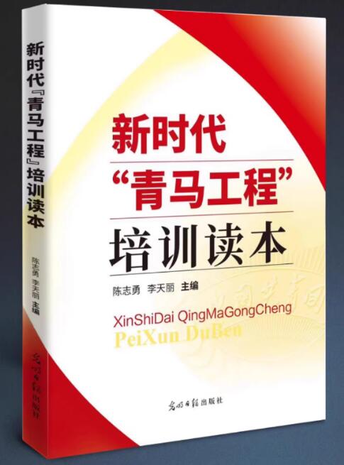 正版包发票 新时代青马工程培训读本 光明日报出版社 陈志勇 李天丽 青年教育骨干培养思想政治学习图书m 书籍/杂志/报纸 期刊杂志 原图主图