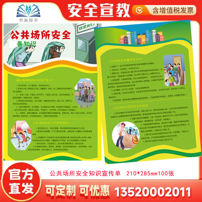 2026公共场所安全知识宣传单 100张 遇到拥挤踩踏保护自己 公共场所发生火灾逃生 公共场所发生爆炸 预防飞车抢劫宣传页JAD3021