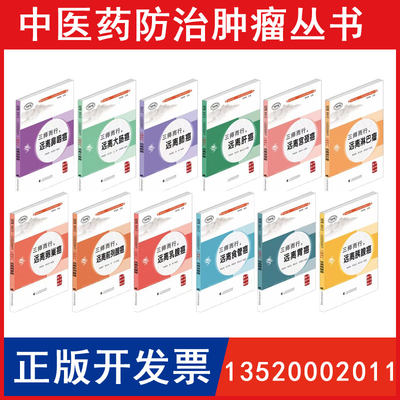 正版包发票 健康中国 中医药防治肿瘤丛书 三师而行 全套12册远离肺乳腺肝大肠鼻咽食管胃胰腺宫颈卵巢前列腺癌淋巴瘤 图书籍r