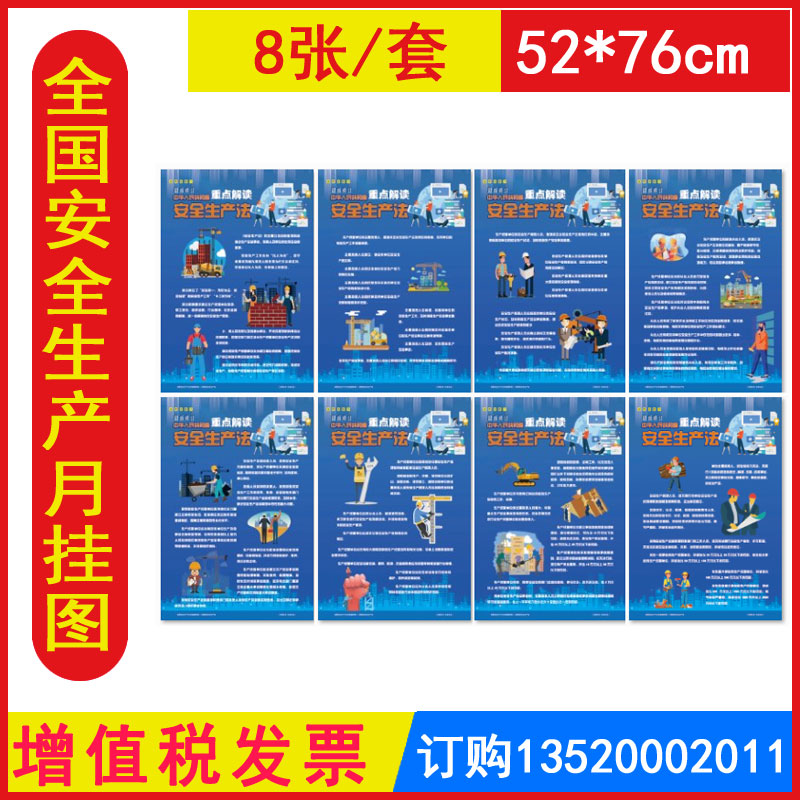 发票安全生产法重点解读宣教挂图