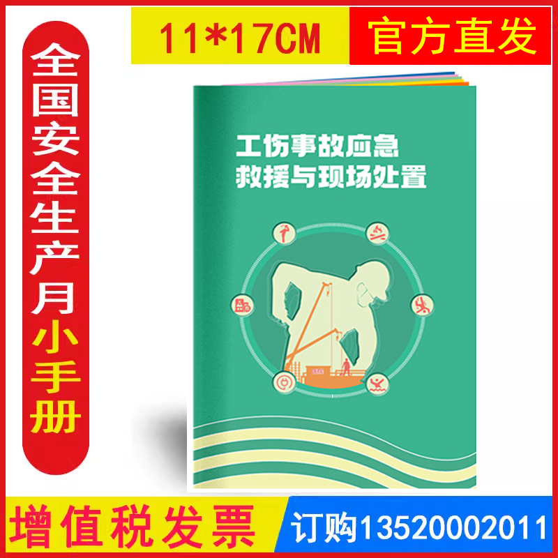 包发票 事故应急救援与现场处置小手册 2025年全国安全生产月活动学习图书员工知识培训资料宣传教育书籍册百科宝典口袋书AS2408