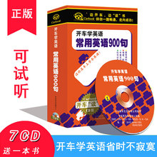 正版 常用英语900句7CD日常交流口语练听力车载光盘开车学英语U盘