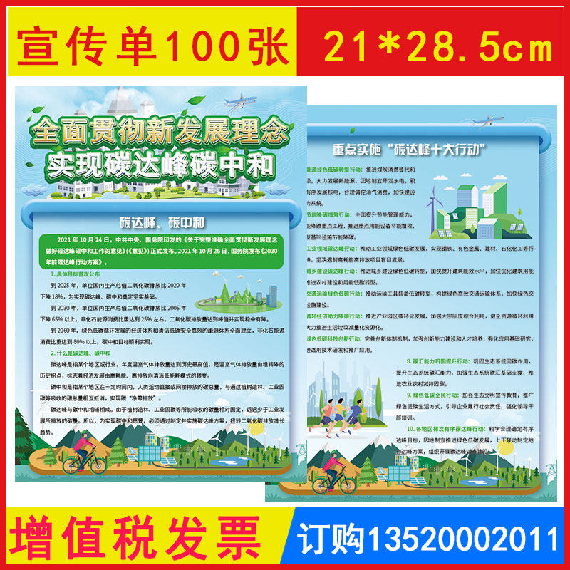 包发票jad2224全面贯彻新发展理念 实现碳达峰碳中和宣传单100张/套