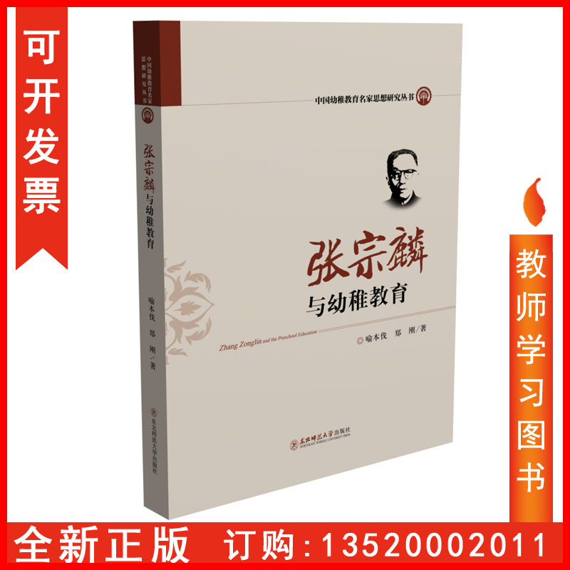 正版包发票 张宗麟与幼稚教育 喻木伐 郑刚 东北师范大学出版社 中国幼稚教育名家思想研究丛书 幼儿教师全面发展系列图书籍sl