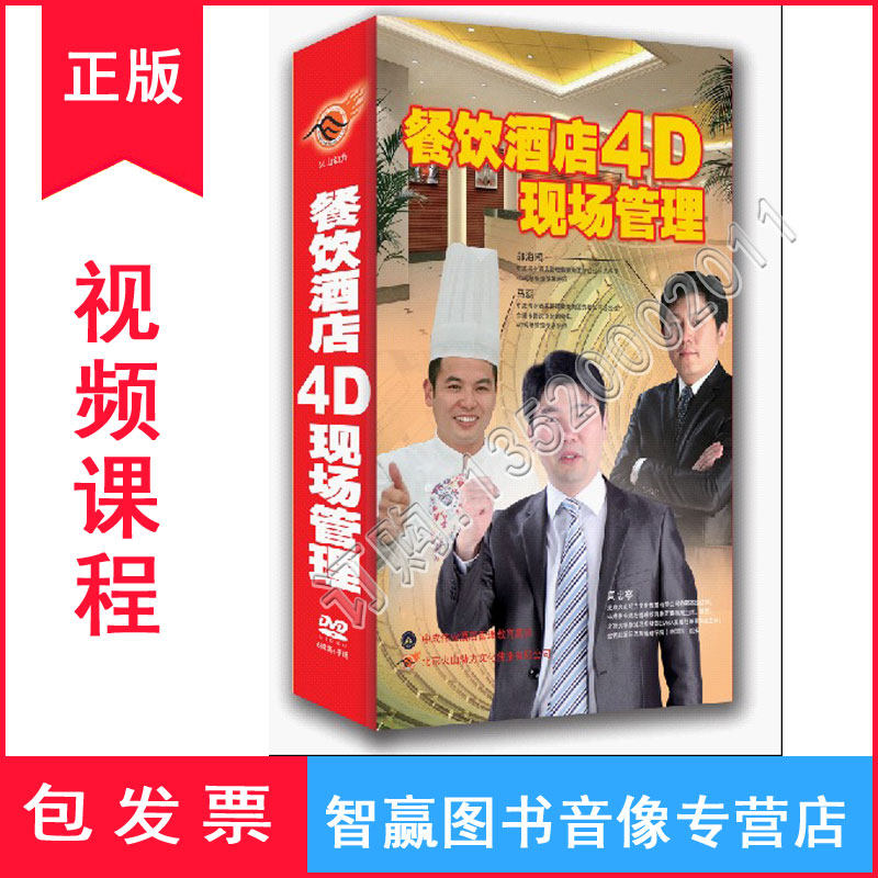 包发票正版 餐饮酒店4D现场管理 5DVD培训光盘视频讲座全集