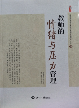 正版包发票 世界知识出版社 教师的情绪与压力管理 张仁贤 金兆强 教师用书