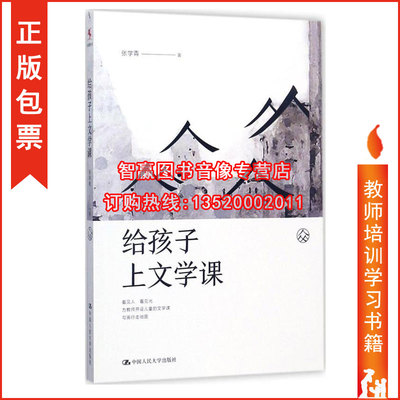 正版包发票 给孩子上文学课 张学青 中国人民大学出版社 9787300247205 全国中小学教师成长教育专业素养校长培训用书图书籍tl