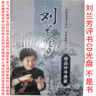 刘兰芳精品评书典藏 岳飞传赵匡胤朱元璋呼家将杨家将 cd光盘