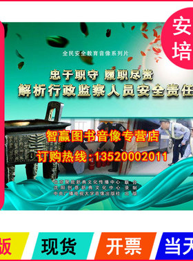 安全生产月视频 忠于职守履职尽责 解析行政监察人员安全责任2DVD
